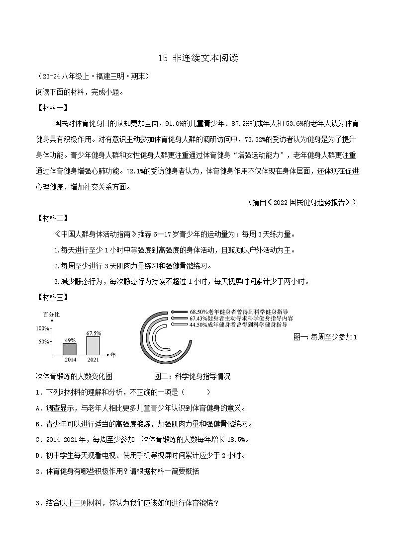 专题15  非连续文本阅读（原卷版）-【高分必备】2024-2025学年八年级语文上册期末专项复习（全国版）第1页