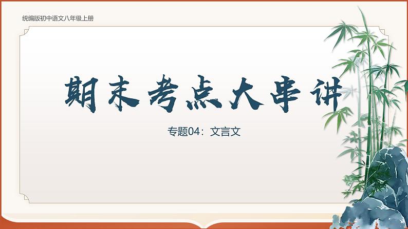 专题04：八上期末文言文复习（考点串讲）-2024-2025学年八年级语文上学期期末考点大串讲（统编版）课件PPT01