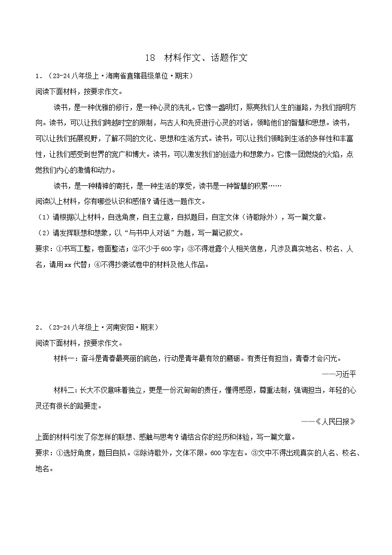 专题18  材料作文、话题作文练习-2024-2025学年八年级语文上册期末专项复习（全国版）01