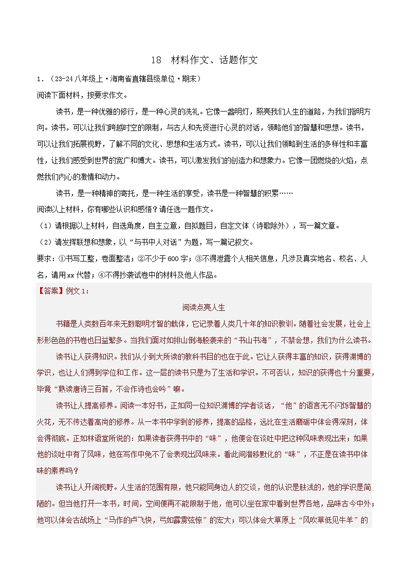 专题18  材料作文、话题作文练习-2024-2025学年八年级语文上册期末专项复习（全国版）01