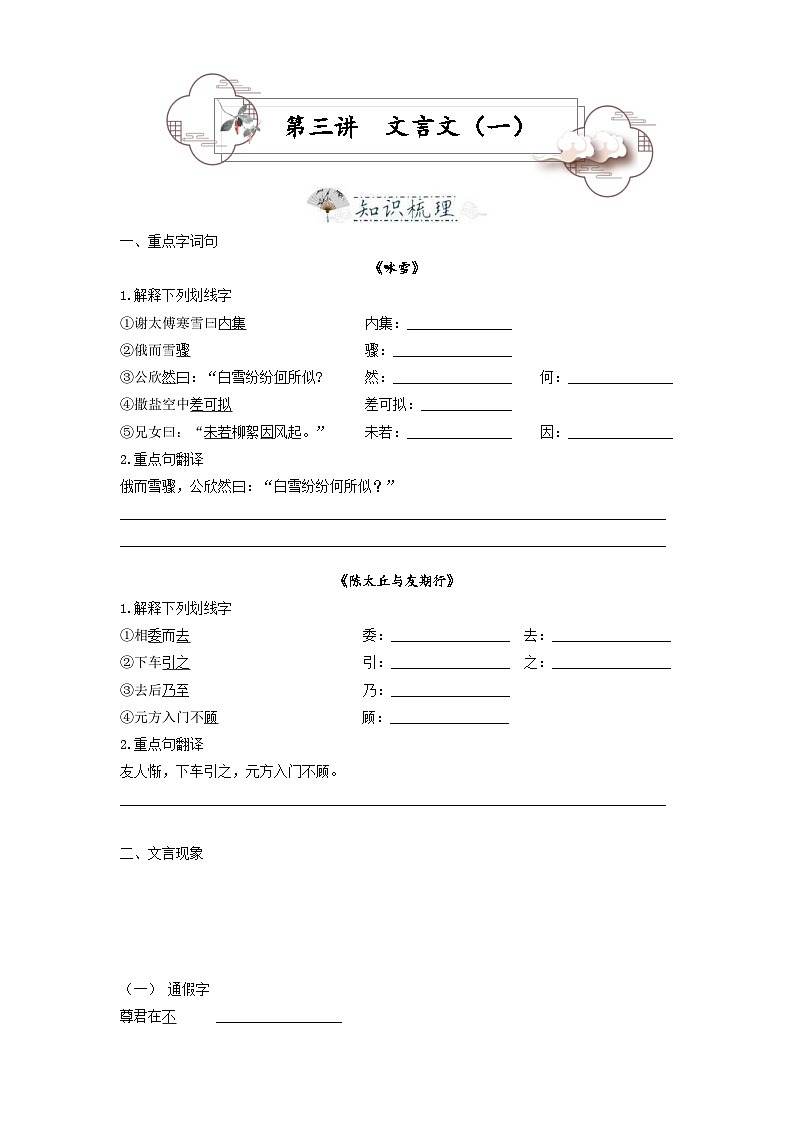 统编版七年级语文上册专题复习讲义第3讲  文言文1——咏雪 陈太丘（2份，原卷版+教师版）01