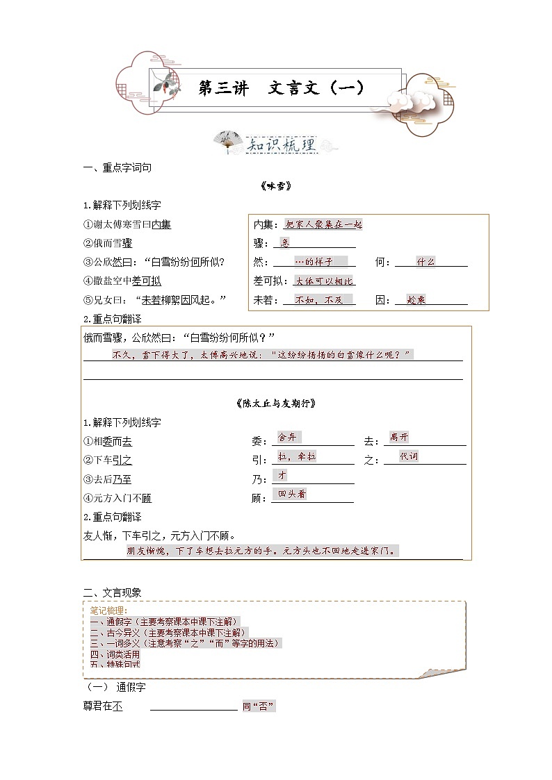 统编版七年级语文上册专题复习讲义第3讲  文言文1——咏雪 陈太丘（2份，原卷版+教师版）01