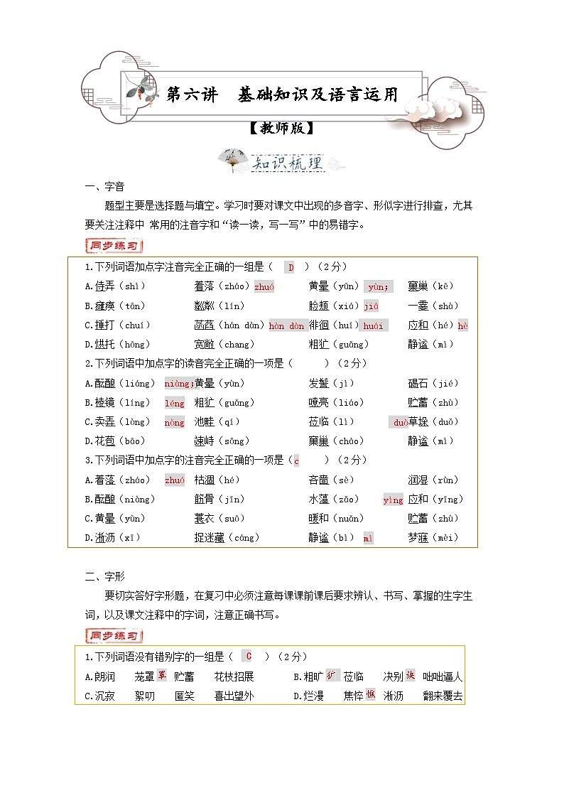 统编版七年级语文上册专题复习讲义第6讲  基础知识及语言运用（教师版）第1页