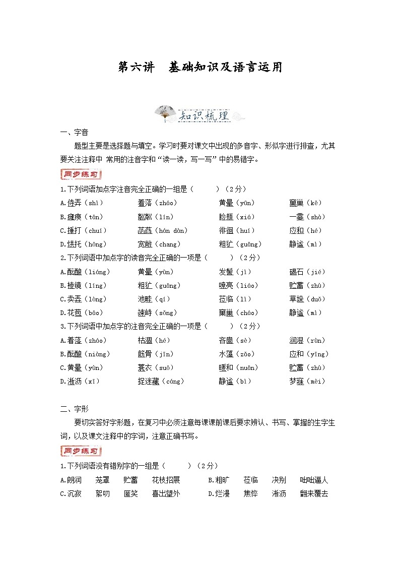 统编版七年级语文上册专题复习讲义第6讲  基础知识及语言运用（学生版）第1页