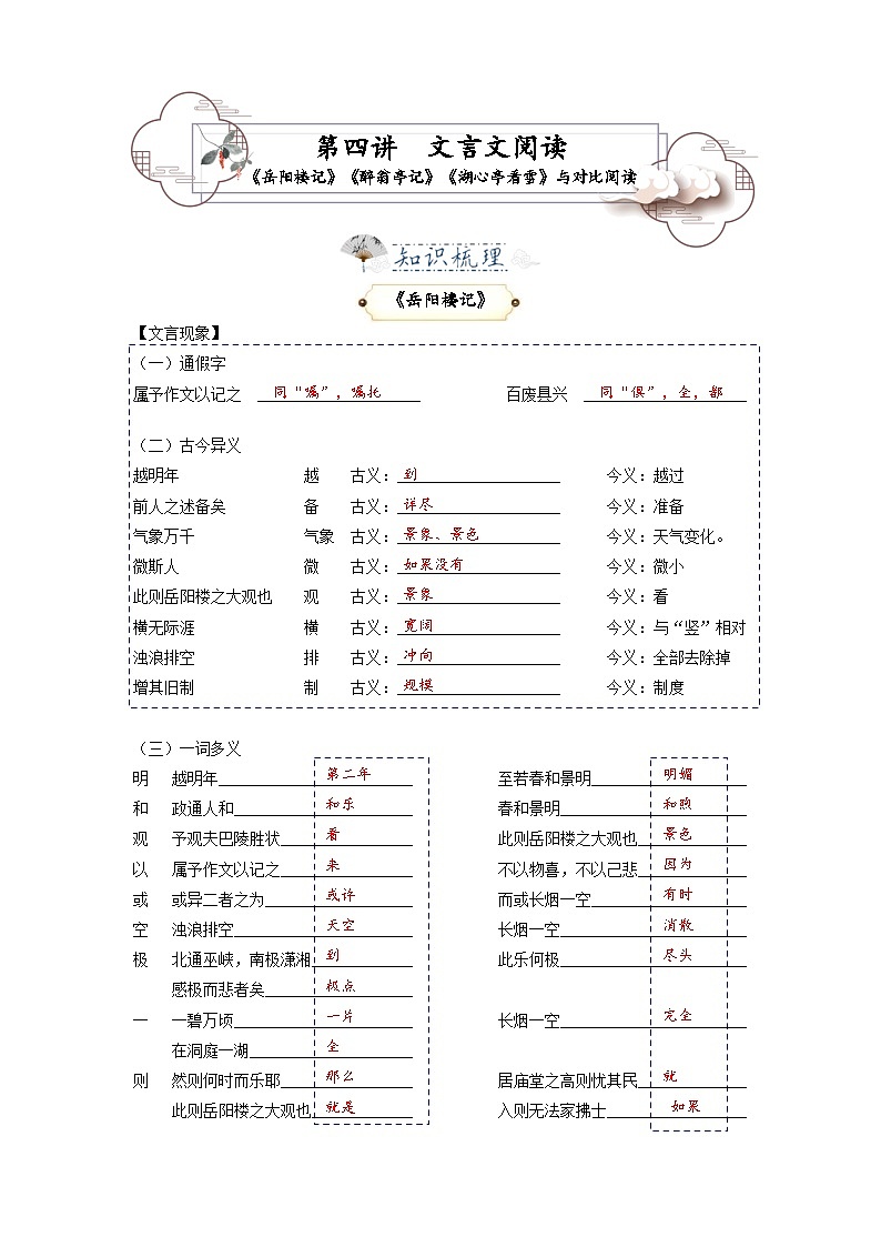统编版九年级语文上册专题复习讲义第4讲 文言文《岳阳楼记》《醉翁亭记》《湖心亭看雪》 与对比阅读 （解析版）第1页