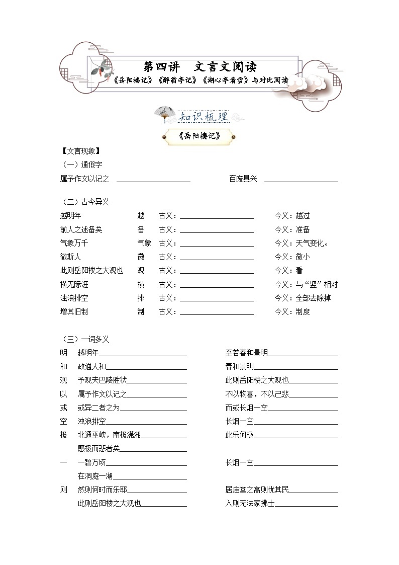 统编版九年级语文上册专题复习讲义第4讲 文言文《岳阳楼记》《醉翁亭记》《湖心亭看雪》与对比阅读（原卷版）第1页