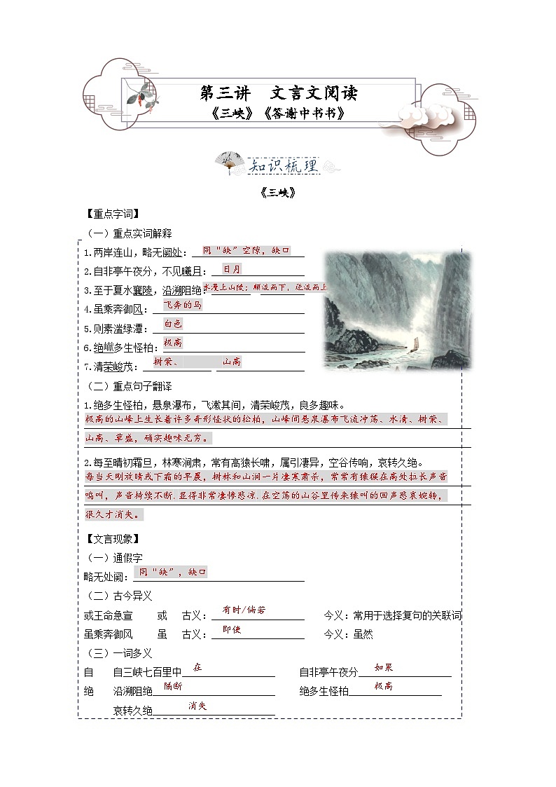 统编版八年级语文上册专题复习讲义第3讲 文言文《三峡》《答谢中书书》 （教师版）第1页