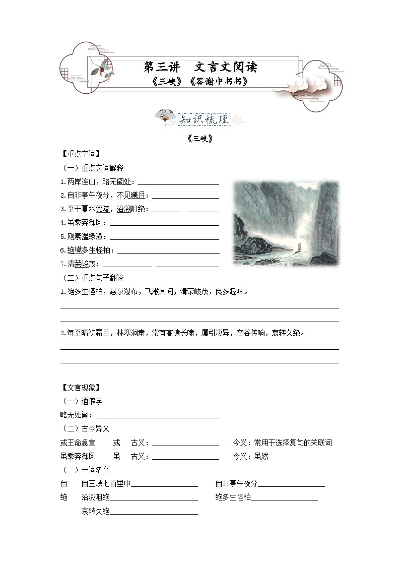 统编版八年级语文上册专题复习讲义第3讲 文言文《三峡》《答谢中书书》 （学生版）第1页