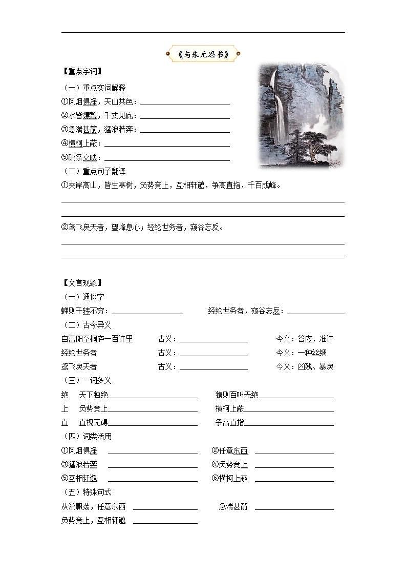 统编版八年级语文上册专题复习讲义第8讲 文言文《与朱元思书》《记承天寺夜游》 （学生版）第2页