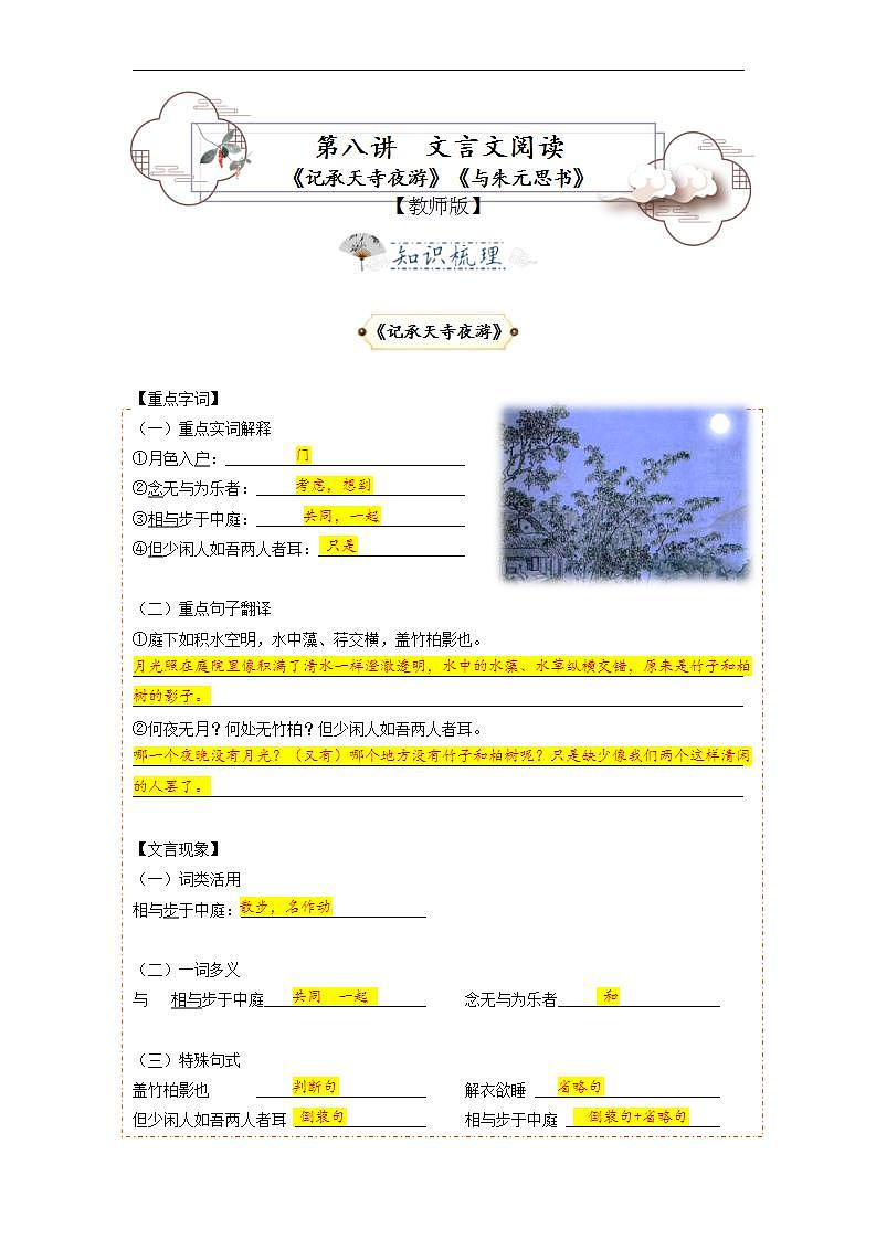 统编版八年级语文上册专题复习讲义第8讲 文言文《与朱元思书》《记承天寺夜游》 （教师版）第1页