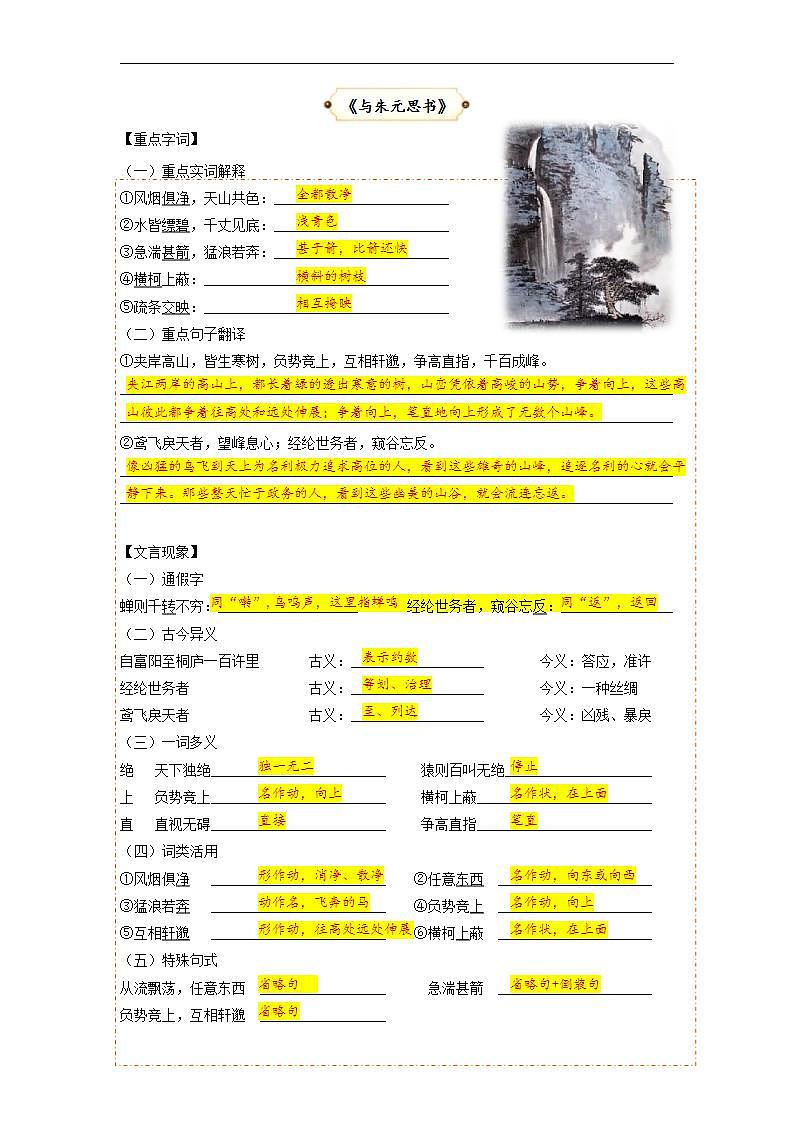 统编版八年级语文上册专题复习讲义第8讲 文言文《与朱元思书》《记承天寺夜游》 （教师版）第2页