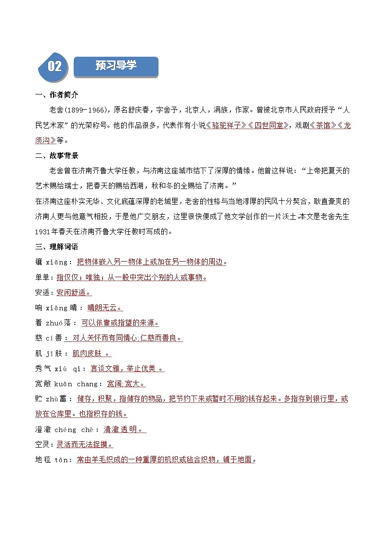 统编版七年级语文上册同步学与练第2课 济南的冬天（教师版）第2页