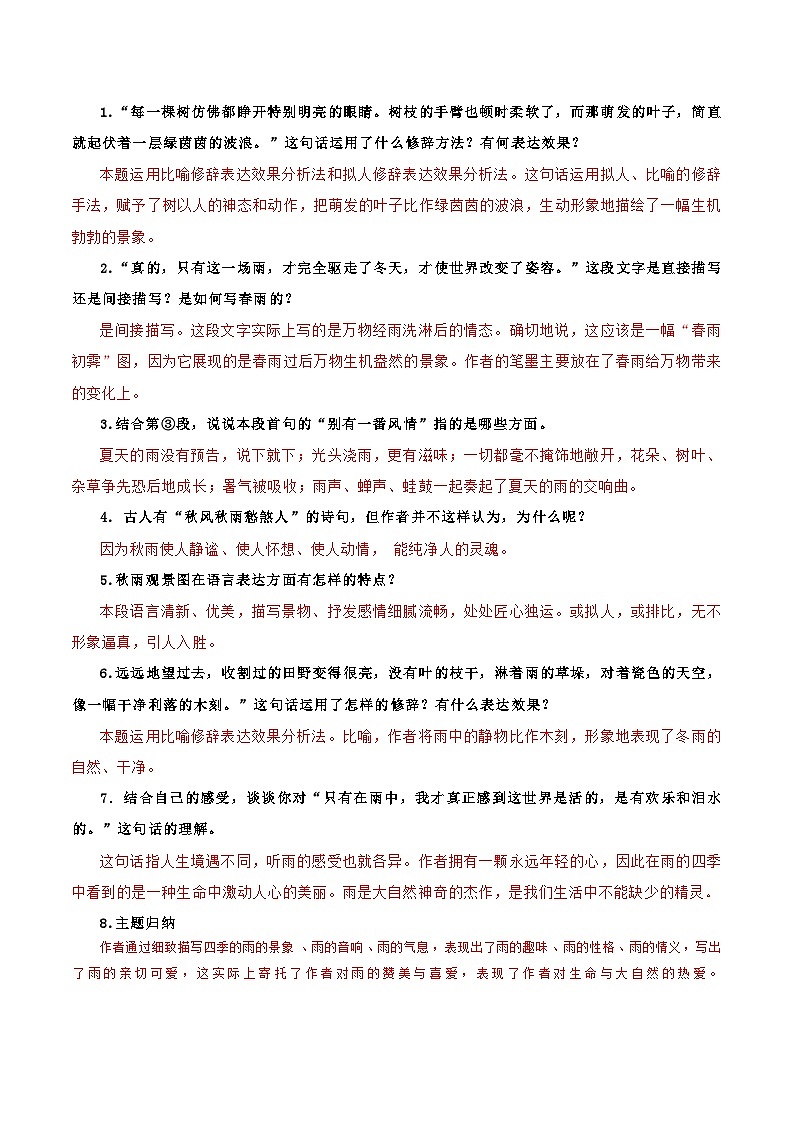 统编版七年级语文上册同步学与练第3课 雨的四季（2份，原卷版+教师版）03