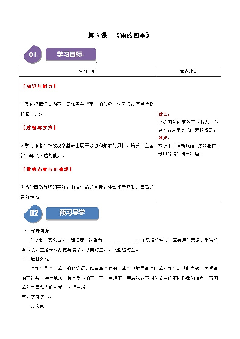 统编版七年级语文上册同步学与练第3课 雨的四季（2份，原卷版+教师版）01