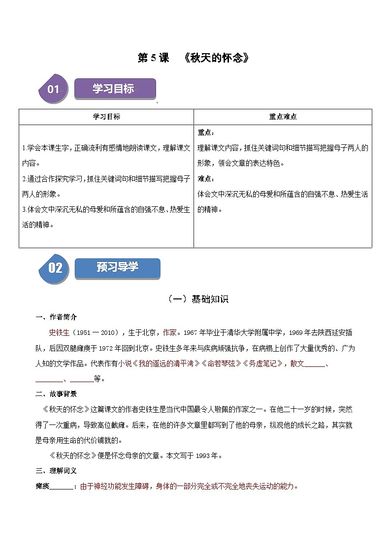 统编版七年级语文上册同步学与练第5课 秋天的怀念（2份，原卷版+教师版）01