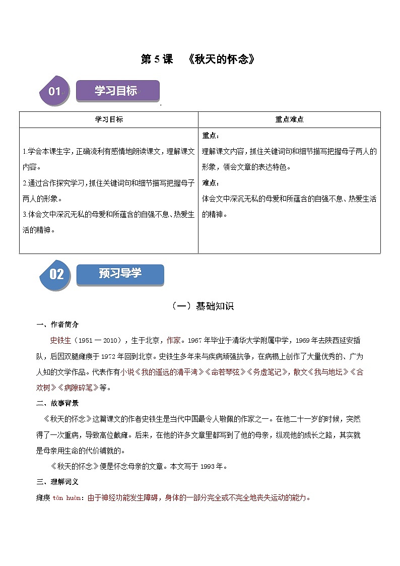 统编版七年级语文上册同步学与练第5课 秋天的怀念（2份，原卷版+教师版）01