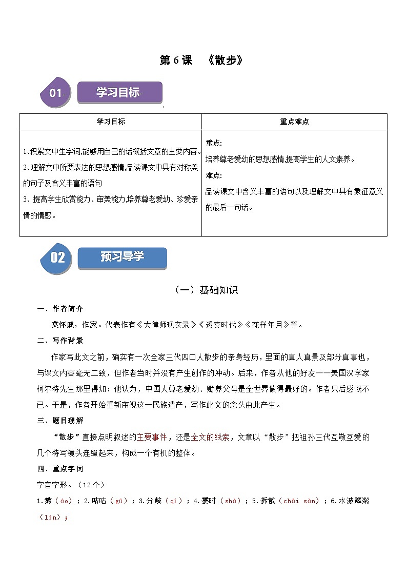 统编版七年级语文上册同步学与练第6课 散步（教师版）第1页