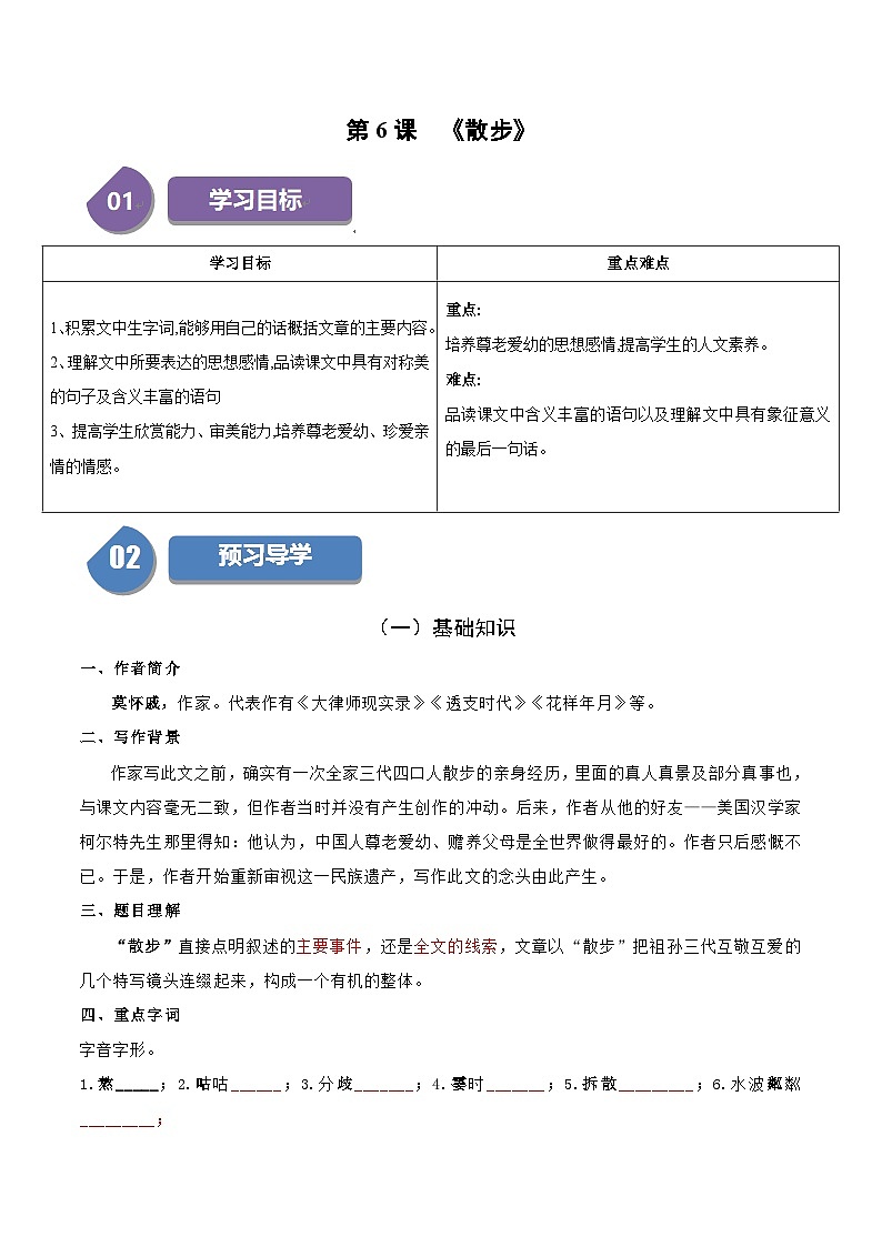 统编版七年级语文上册同步学与练第6课 散步（学生版）第1页