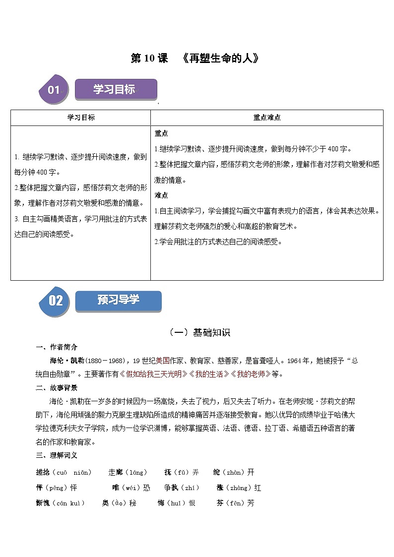 统编版七年级语文上册同步学与练第10课 再塑生命的人（2份，原卷版+教师版）01
