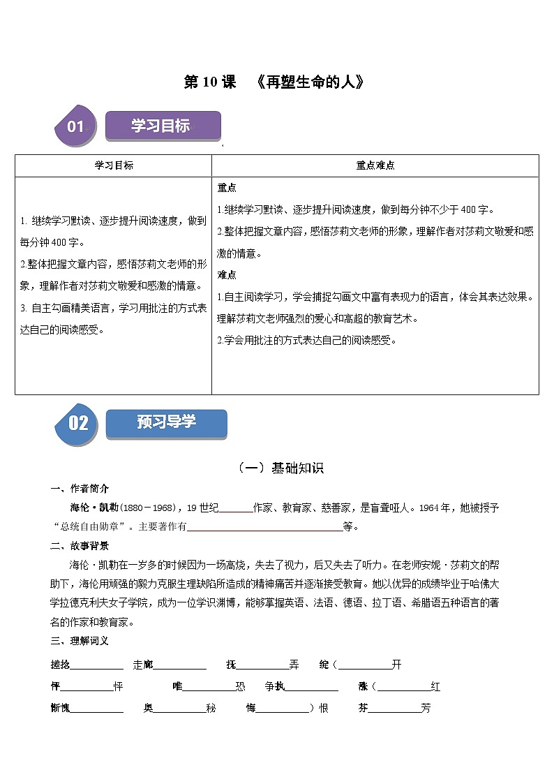 统编版七年级语文上册同步学与练第10课 再塑生命的人（2份，原卷版+教师版）01