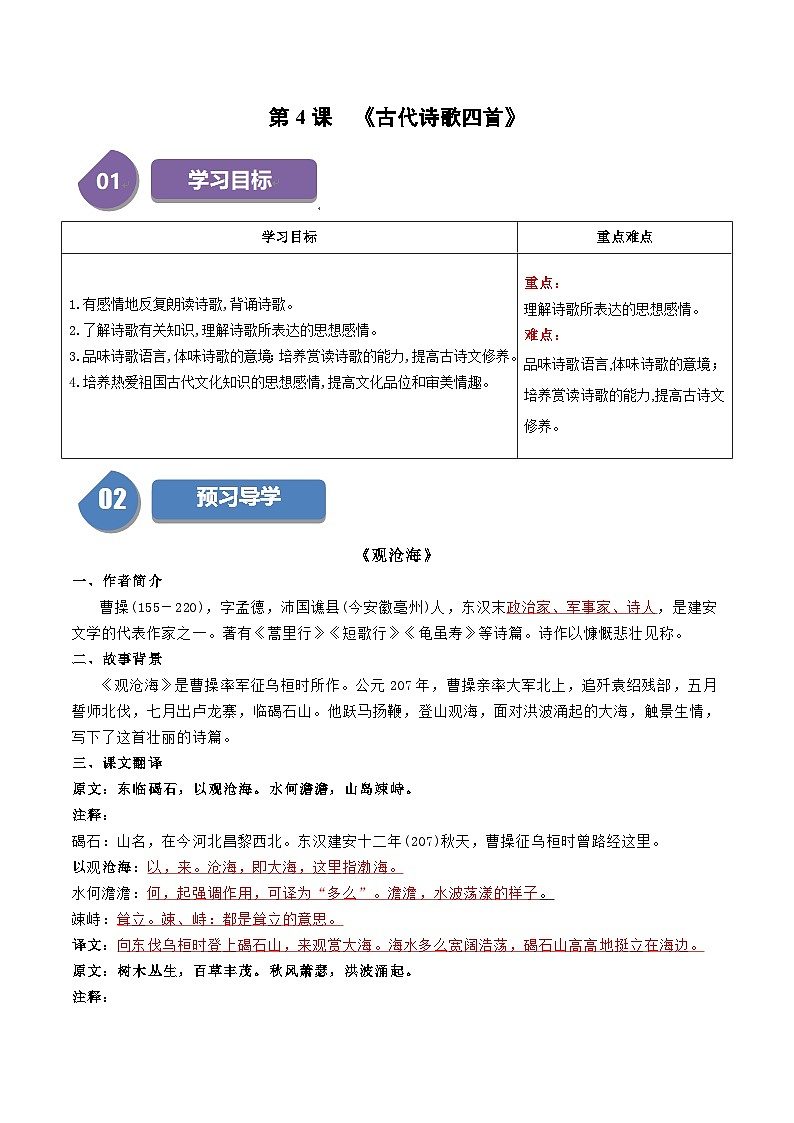 统编版七年级语文上册同步学与练第4课 古代诗歌四首（2份，原卷版+教师版）01