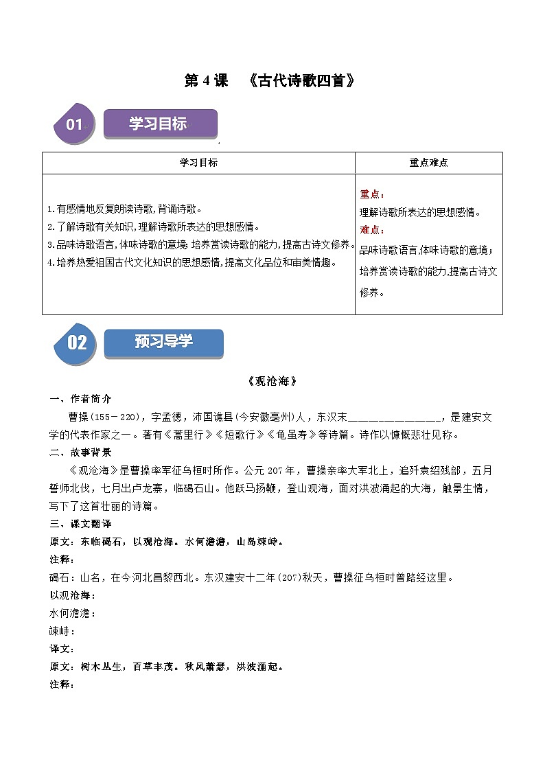 统编版七年级语文上册同步学与练第4课 古代诗歌四首（2份，原卷版+教师版）01