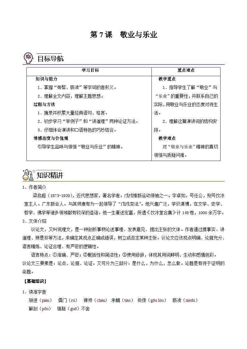 部编版九年级语文上册同步讲义第7课  敬业与乐业（2份，原卷版+解析版）01