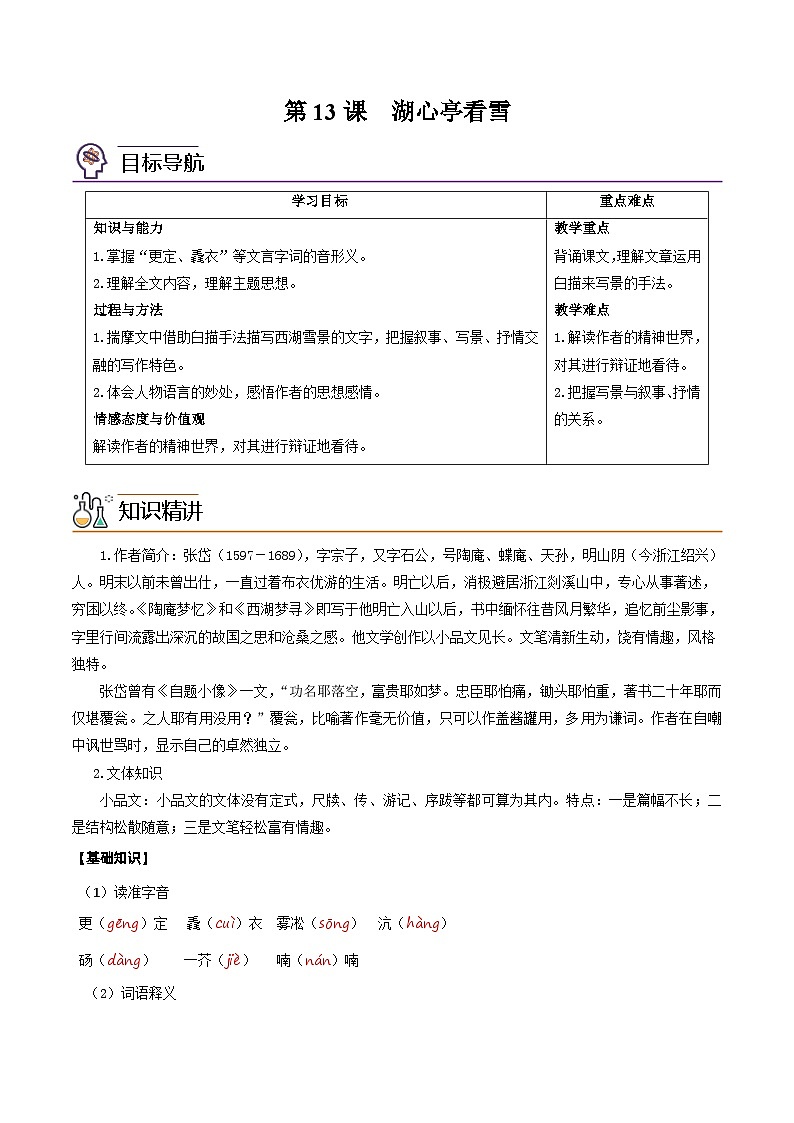部编版九年级语文上册同步讲义第13课  湖心亭看雪（解析版）第1页