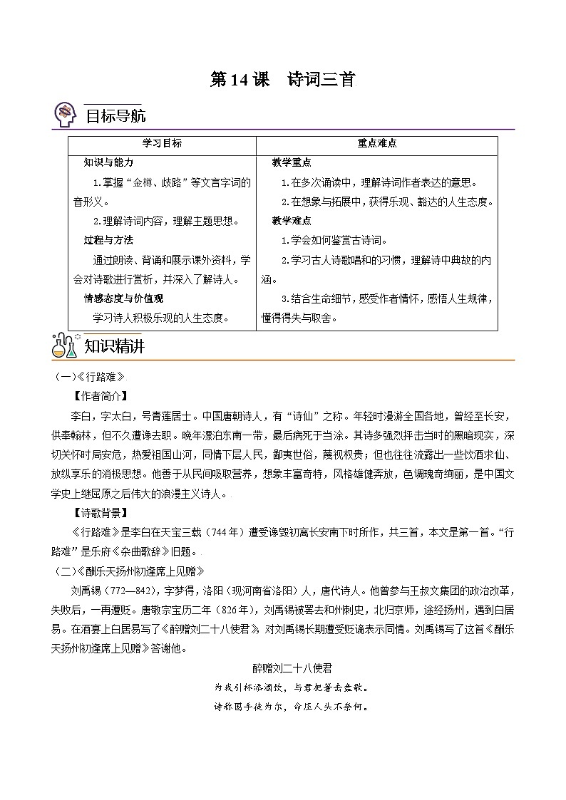 部编版九年级语文上册同步讲义第14课  诗词三首（原卷版）第1页