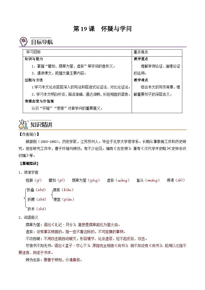 部编版九年级语文上册同步讲义第19课  怀疑与学问（原卷版）第1页