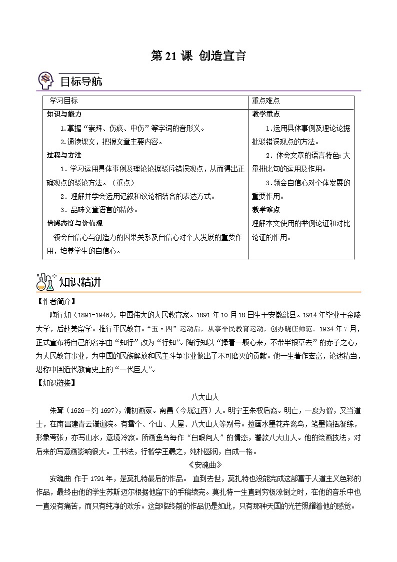 部编版九年级语文上册同步讲义第21课  创造宣言（2份，原卷版+解析版）01