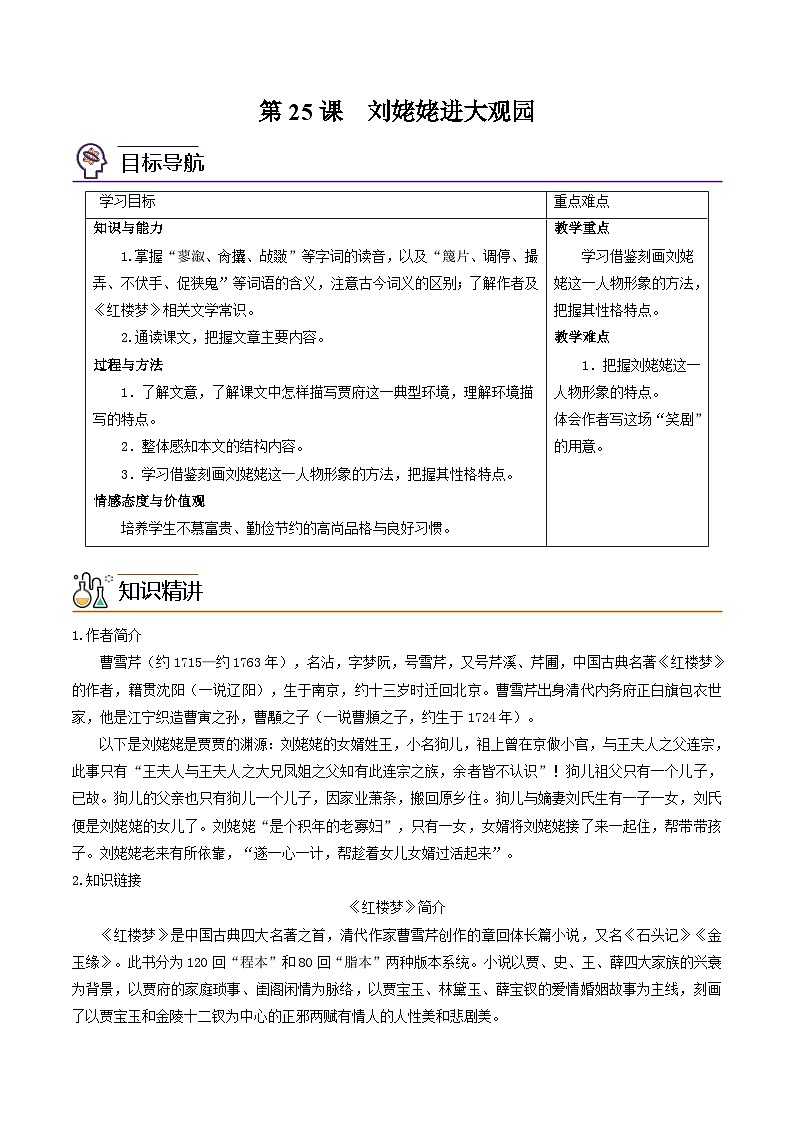部编版九年级语文上册同步讲义第25课  刘姥姥进大观园（解析版）第1页