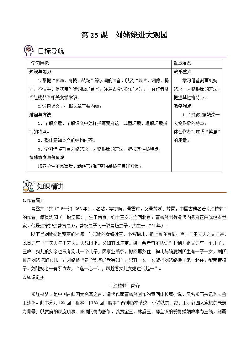 部编版九年级语文上册同步讲义第25课  刘姥姥进大观园（原卷版）第1页