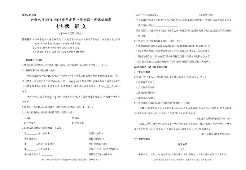 贵州省六盘水市2024-2025学年度第一学期期中考试七年级语文试题第1页