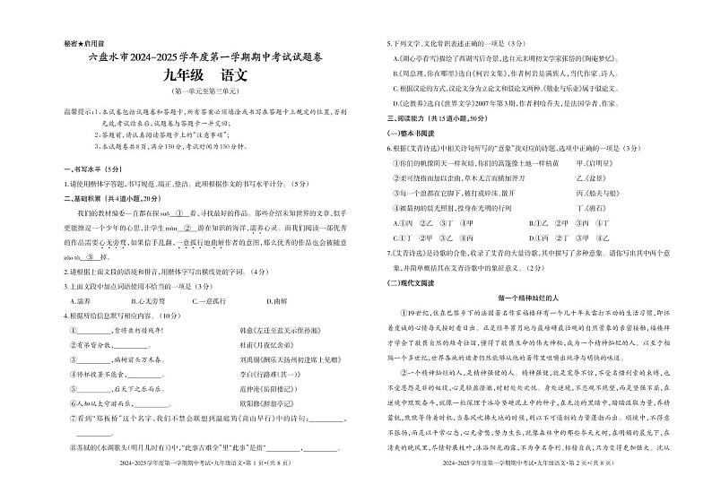 贵州省六盘水市2024-2025学年度第一学期期中考试九年级语文试题第1页