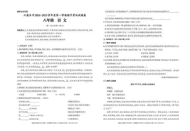 贵州省六盘水市2024-2025学年度第一学期期中考试八年级语文试题第1页