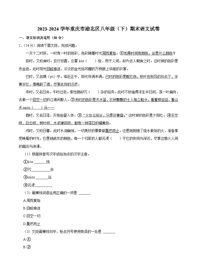 重庆市渝北区2023-2024学年八年级下学期期末考试语文试题第1页