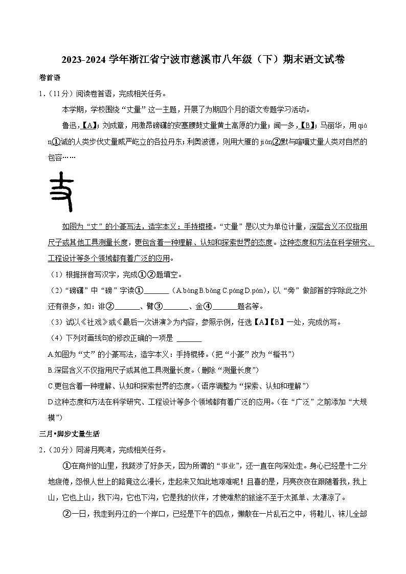 浙江省宁波市慈溪市2023-2024学年八年级下学期期末语文试题第1页