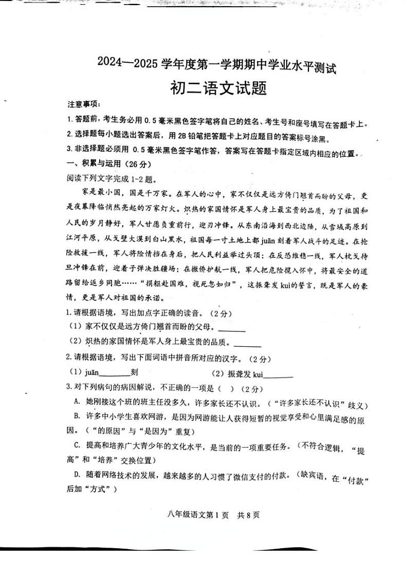 山东省菏泽市郓城县2024～2025学年八年级(上)期中学业水平测试语文试卷(含答案)第1页