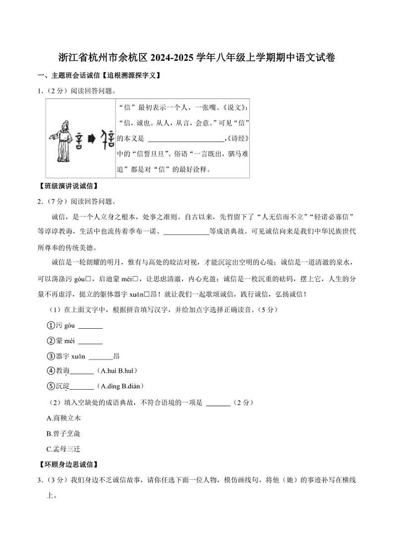 浙江省杭州市余杭区2024～2025学年八年级(上)期中语文试卷(含解析)第1页
