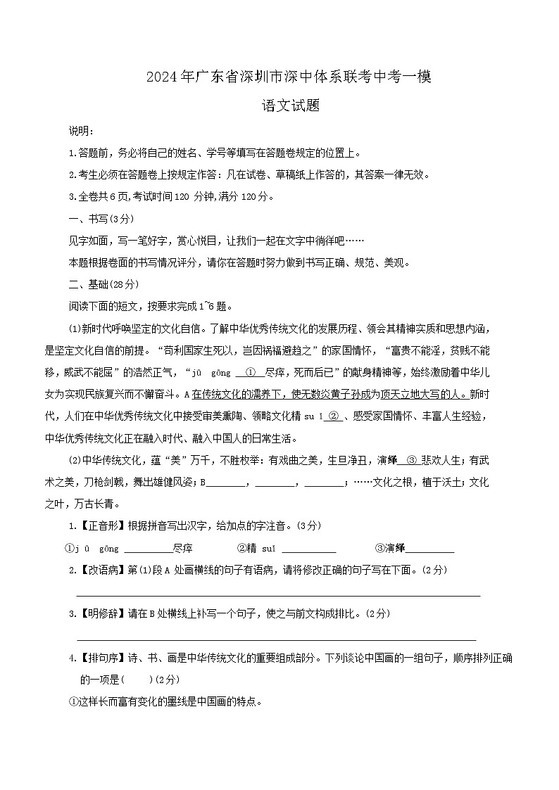 2024年广东省深圳市深中体系联考中考一模语文试题（含答案）第1页