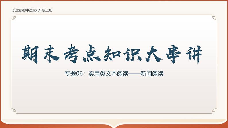 专题06：八上期末实用类文本阅读（课件）-2024-2025学年八年级语文上学期期末考点（统编版）第1页