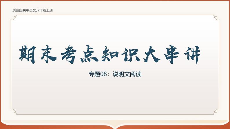 专题08：八上期末说明文阅读（课件）-2024-2025学年八年级语文上学期期末考点（统编版）第1页