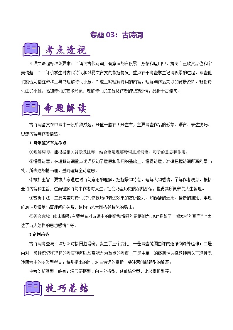 专题03：八上期末古诗词复习（知识清单）-2024-2025学年八年级语文上学期期末考点复习（统编版）第1页