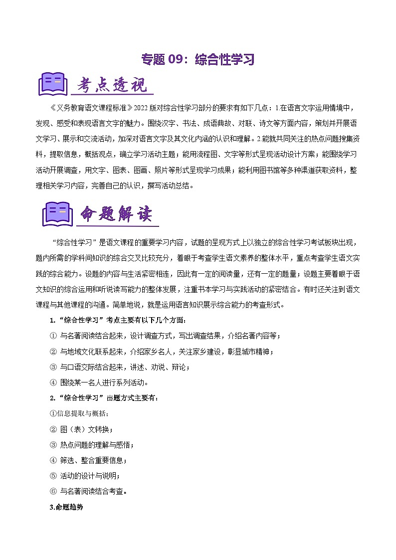 专题09：八上期末综合性学习（知识清单）-2024-2025学年八年级语文上学期期末考点复习（统编版）01