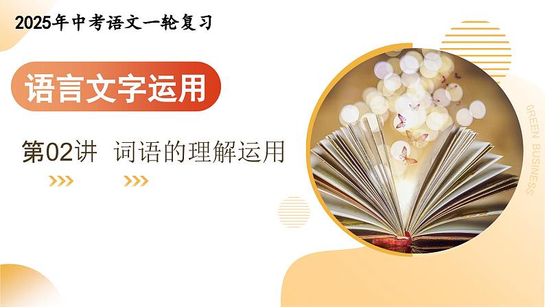 第02讲 词语的理解运用（课件）-2025年中考语文一轮复习（全国通用）第1页