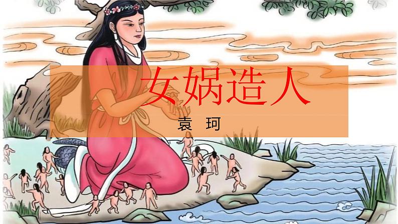 第23课《女娲造人》教学课件-2024-2025学年七年级语文上册新教材教考衔接课件第1页