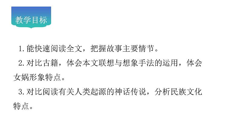 第23课《女娲造人》教学课件-2024-2025学年七年级语文上册新教材教考衔接课件第2页