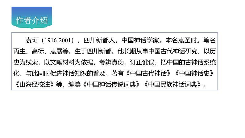 第23课《女娲造人》教学课件-2024-2025学年七年级语文上册新教材教考衔接课件第3页