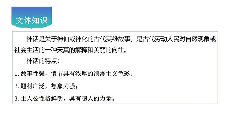 第23课《女娲造人》教学课件-2024-2025学年七年级语文上册新教材教考衔接课件第5页